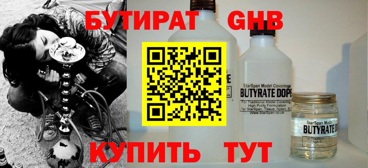 БУТИРАТ оксибутират Зеленокумск