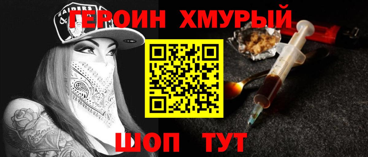 ГЕРОИН хмурый Зеленокумск